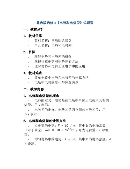 粤教版选修3《电势和电势差》说课稿