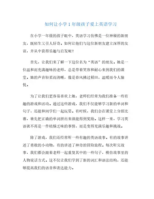 如何让小学1年级孩子爱上英语学习