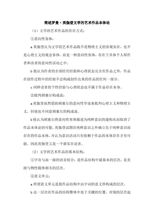 简述罗曼英伽登文学的艺术作品本体论