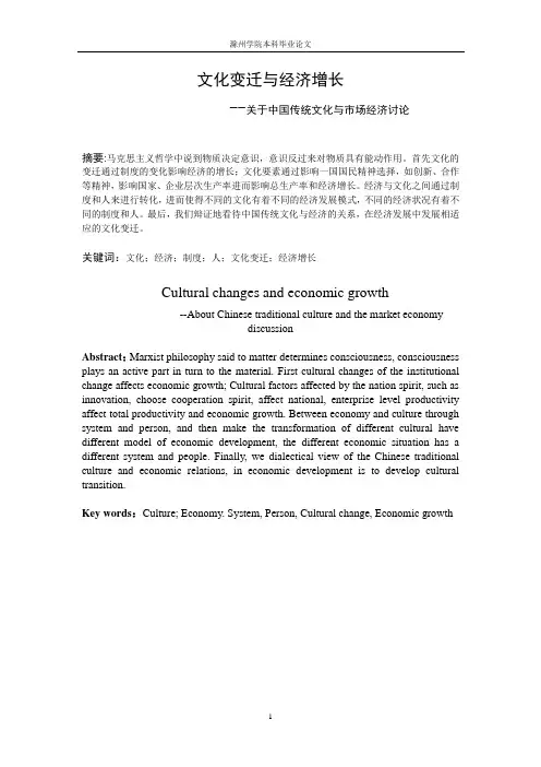 论文 文化变迁与经济增长