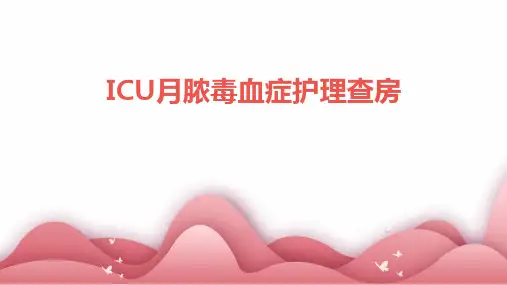 ICU月脓毒血症护理查房