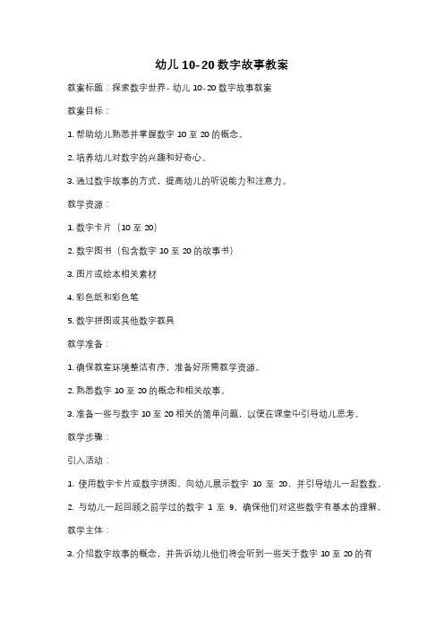 幼儿10-20数字故事教案