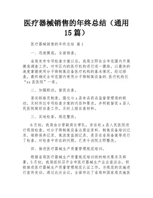医疗器械销售的年终总结(通用15篇)