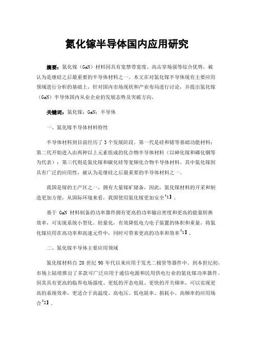 氮化镓半导体国内应用研究