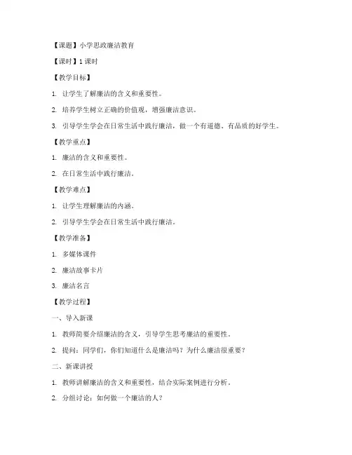 小学思政廉洁教案模板及范文