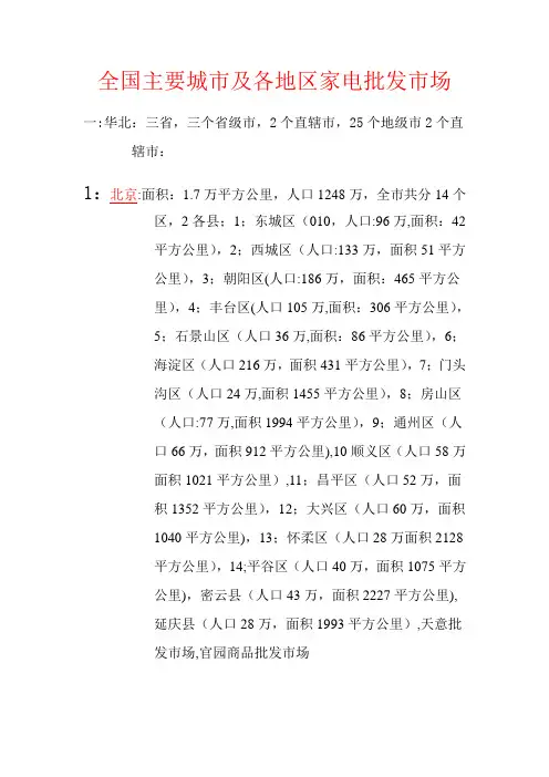 全国主要城市及各地区家电批发市场
