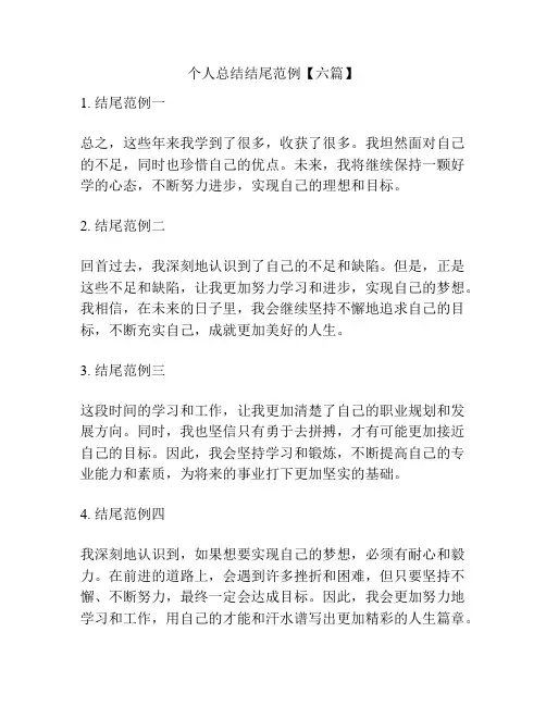 个人总结结尾范例【六篇】