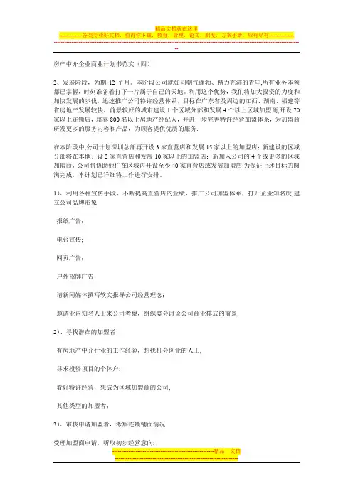 房产中介企业商业计划书范文(四)【用心整理精品资料】
