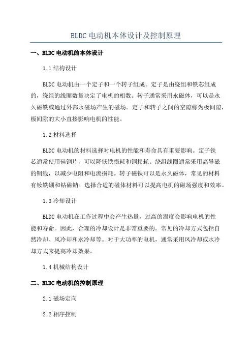 BLDC电动机本体设计及控制原理