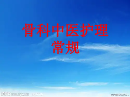 骨科中医护理常规PPT课件