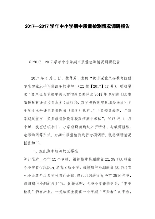 2017—2017学年中小学期中质量检测情况调研报告