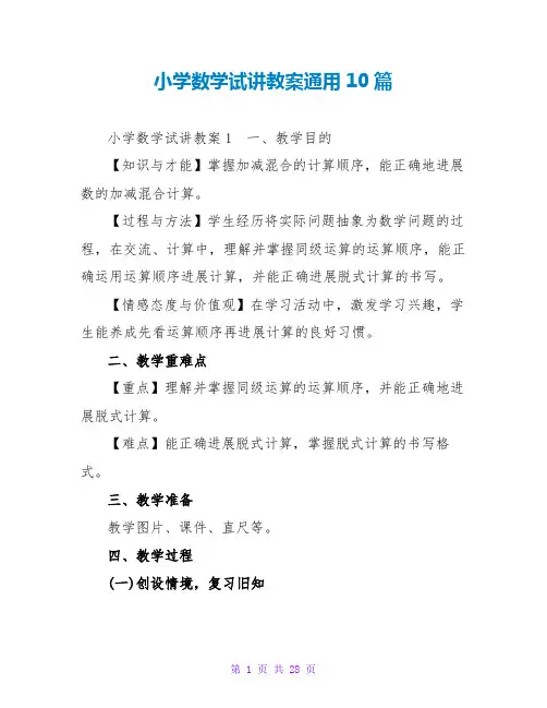 小学数学试讲教案通用10篇