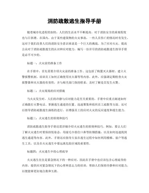 消防疏散逃生指导手册