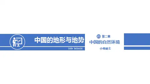 湘教版地理 第一节  中国的地形地势(课件)