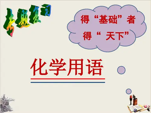 中考化学专题复习：化学用语(共38张PPT)【优秀课件】