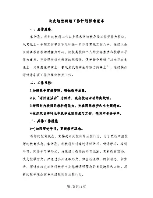 政史地教研组工作计划标准范本(三篇)