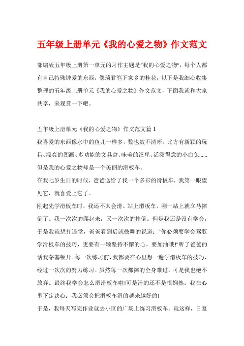 五年级上册单元《我的心爱之物》作文范文