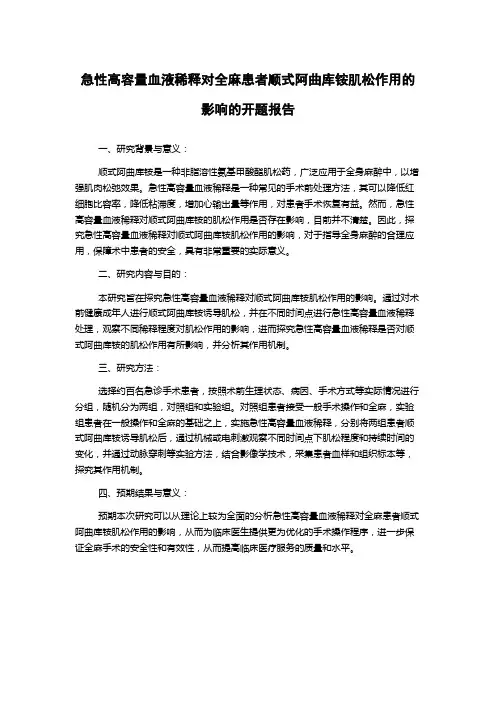 急性高容量血液稀释对全麻患者顺式阿曲库铵肌松作用的影响的开题报告