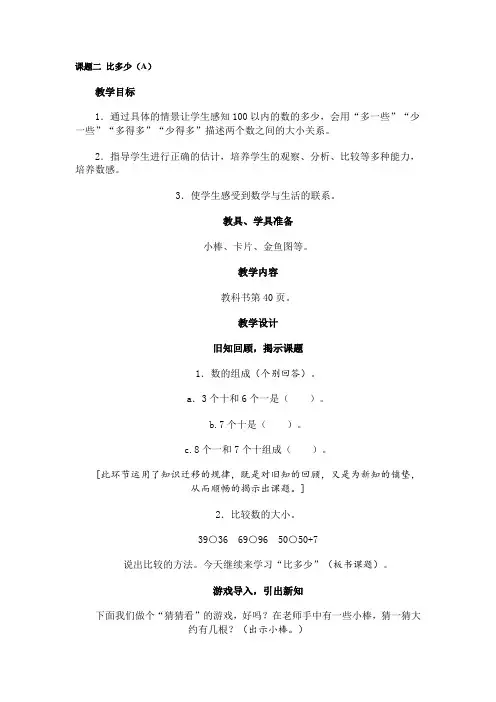 人教版数学一年级下册《第四单元课题二比多少(AB)》教学设计