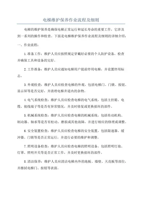 电梯维护保养作业流程及细则