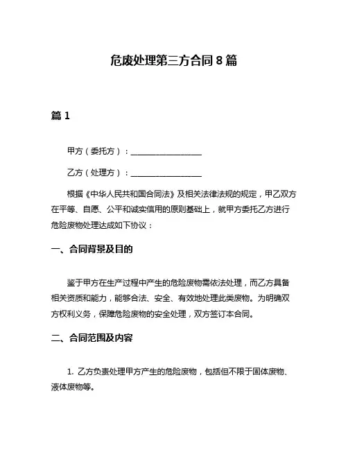 危废处理第三方合同8篇
