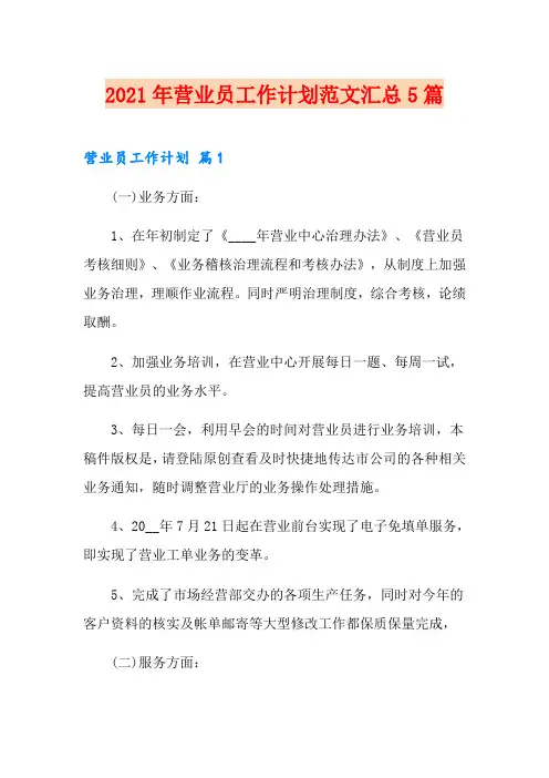 2021年营业员工作计划范文汇总5篇