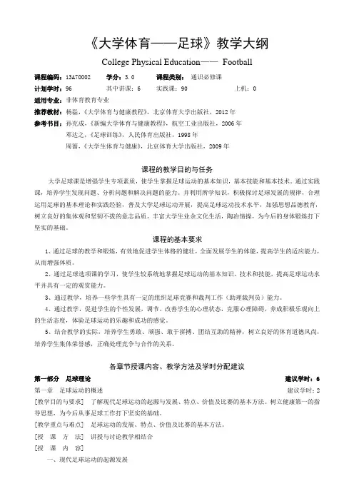 《大学体育——足球》教学大纲