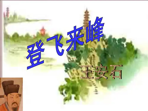 《登飞来峰》ppt课件(14页)