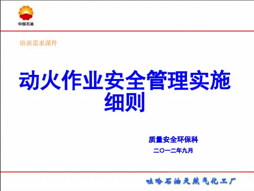 动火作业安全管理实施细则