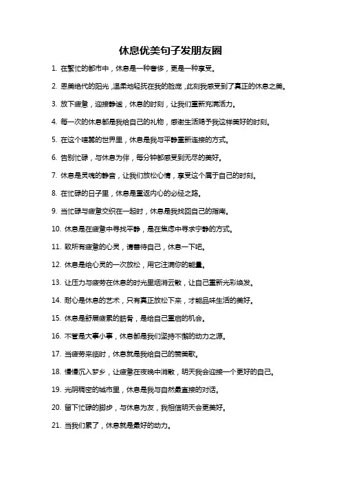 休息优美句子发朋友圈
