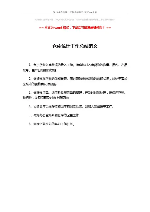 2019年仓库统计工作总结范文-范文word版 (1页)