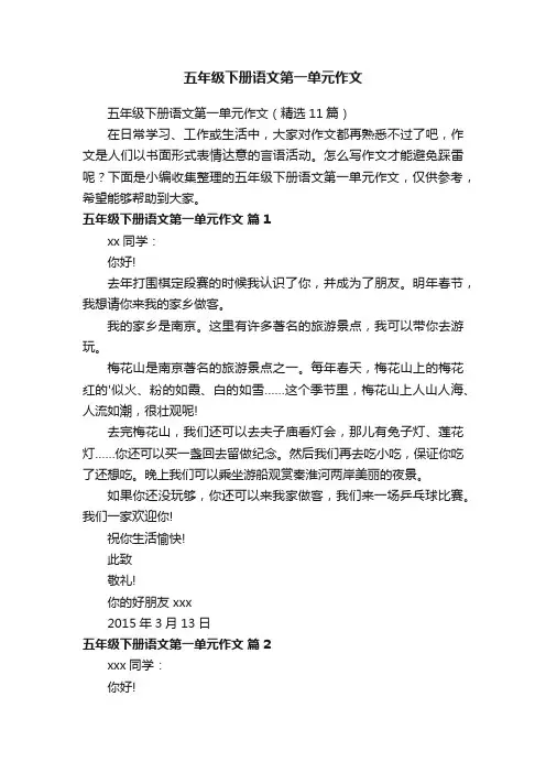 五年级下册语文第一单元作文（精选11篇）