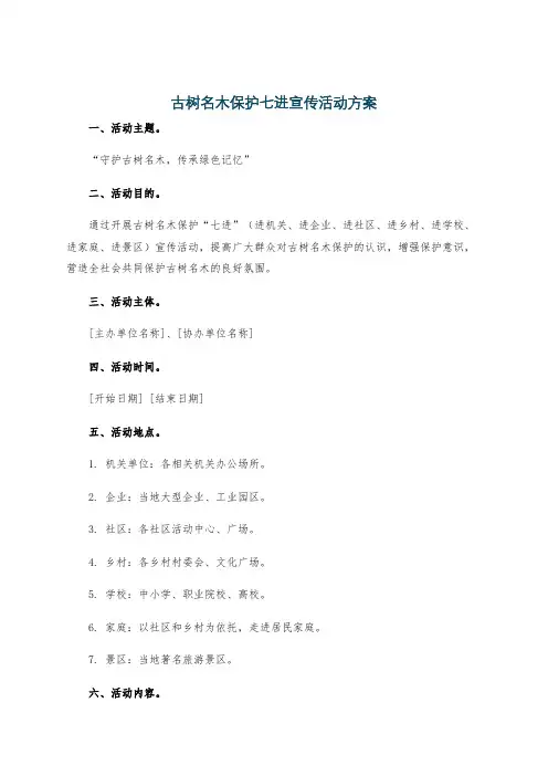 古树名木保护七进宣传活动方案