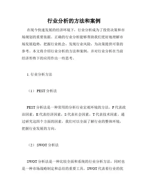 行业分析的方法和案例