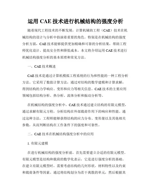 运用CAE技术进行机械结构的强度分析