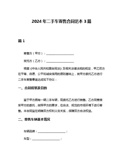 2024年二手车寄售合同范本3篇