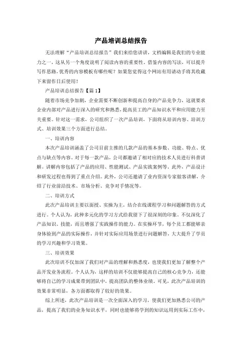 产品培训总结报告