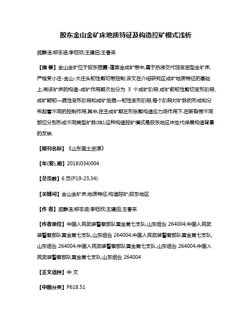 胶东金山金矿床地质特征及构造控矿模式浅析