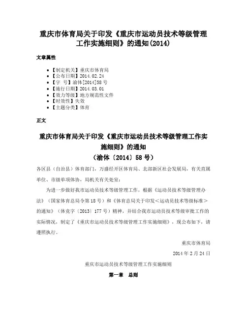 重庆市体育局关于印发《重庆市运动员技术等级管理工作实施细则》的通知(2014)