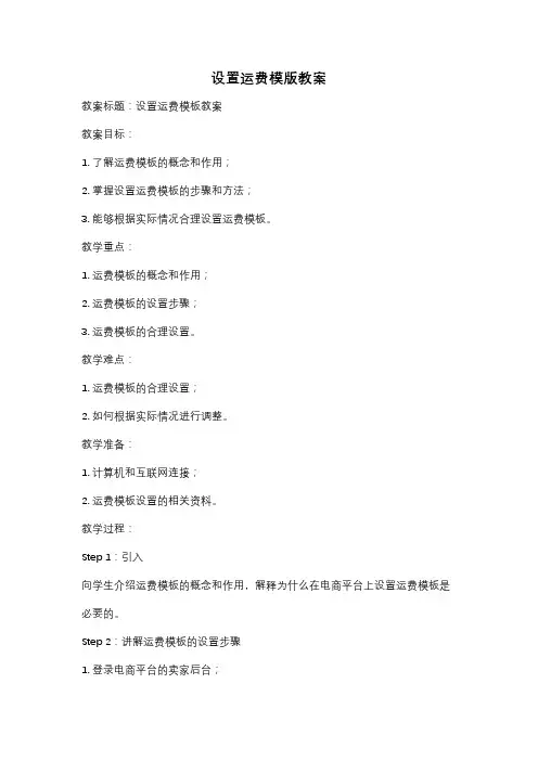 设置运费模版教案