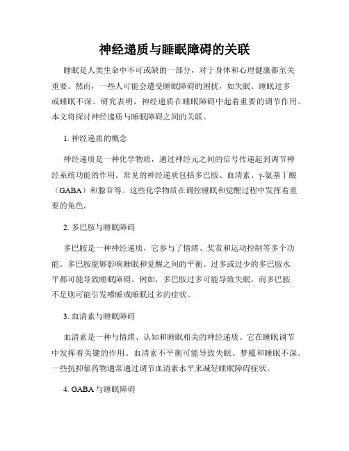 神经递质与睡眠障碍的关联