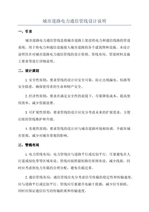 城市道路电力通信管线设计说明