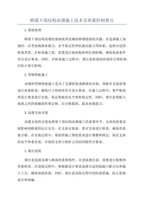 桥梁下部结构高墩施工技术及质量控制要点