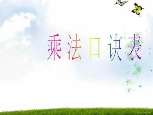苏教版(202X秋)二年级数学上册《乘法口诀表》精品课件