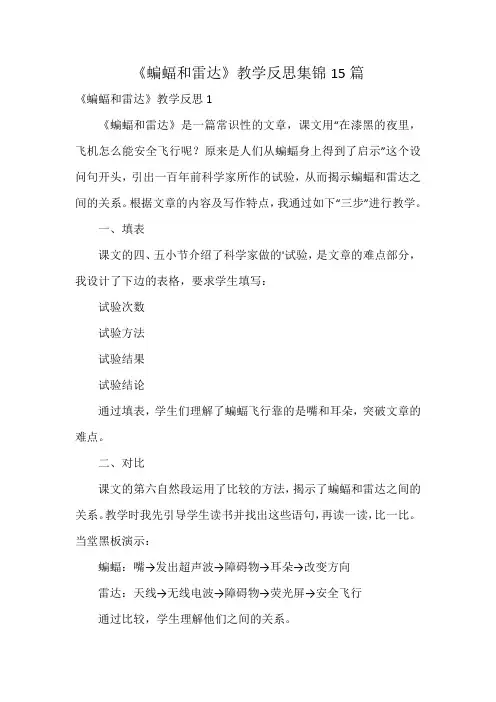 《蝙蝠和雷达》教学反思集锦15篇