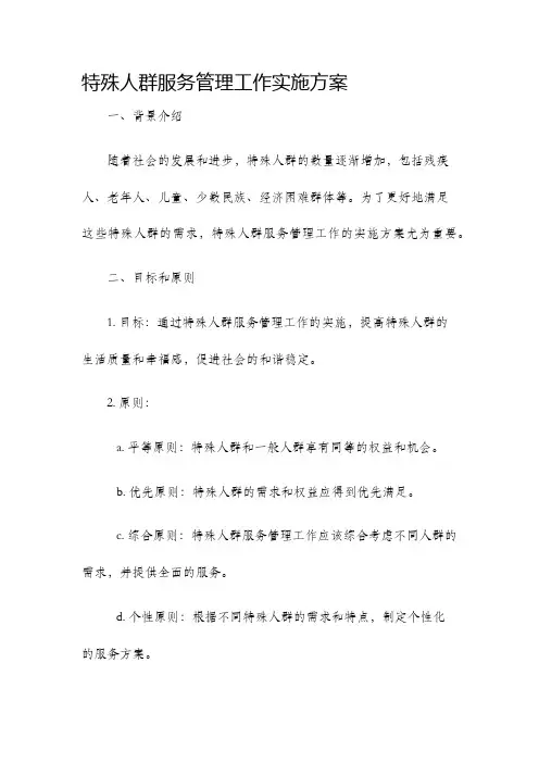 特殊人群服务管理工作实施方案