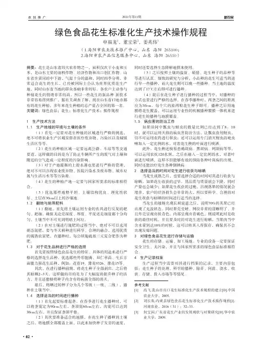绿色食品花生标准化生产技术操作规程