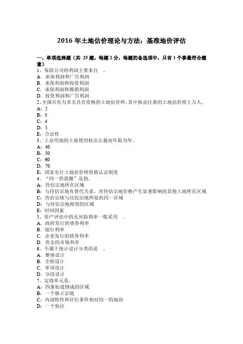2016年土地估价理论与方法：基准地价评估