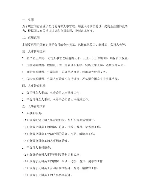 国企子公司人事管理制度