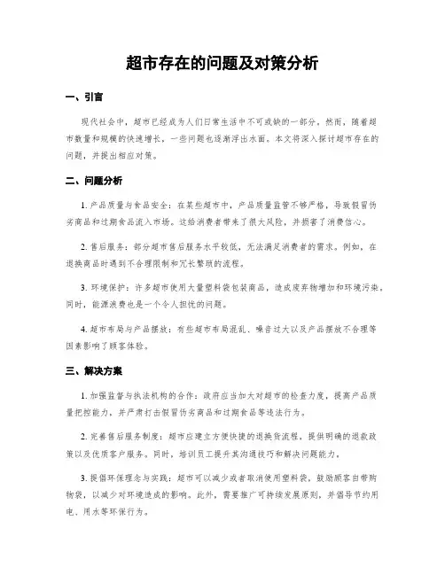 超市存在的问题及对策分析